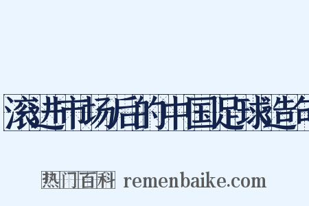 滚进市场后的中国足球造句是什么意思的图片